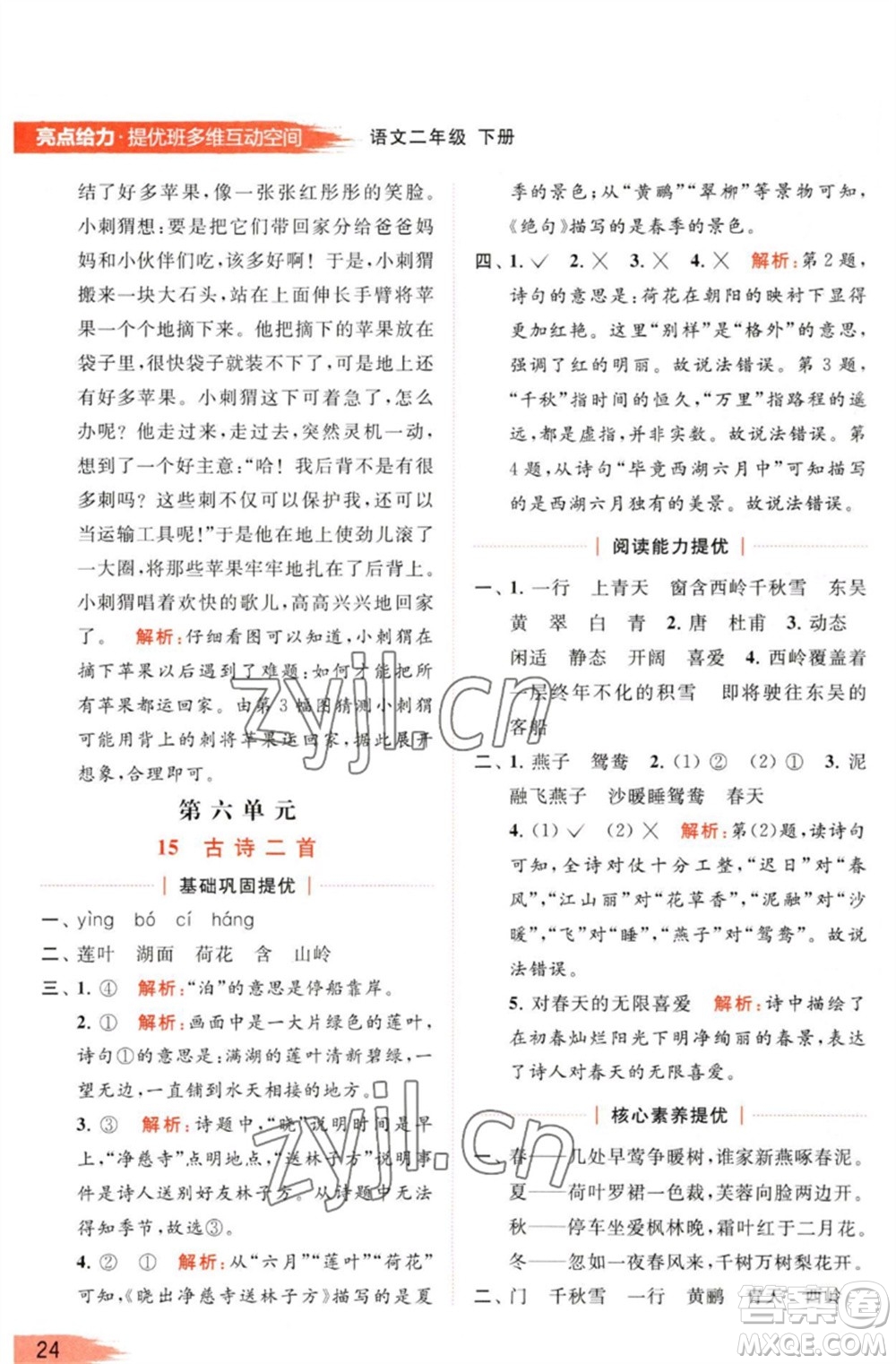 北京教育出版社2023亮點給力提優(yōu)班多維互動空間二年級語文下冊人教版參考答案