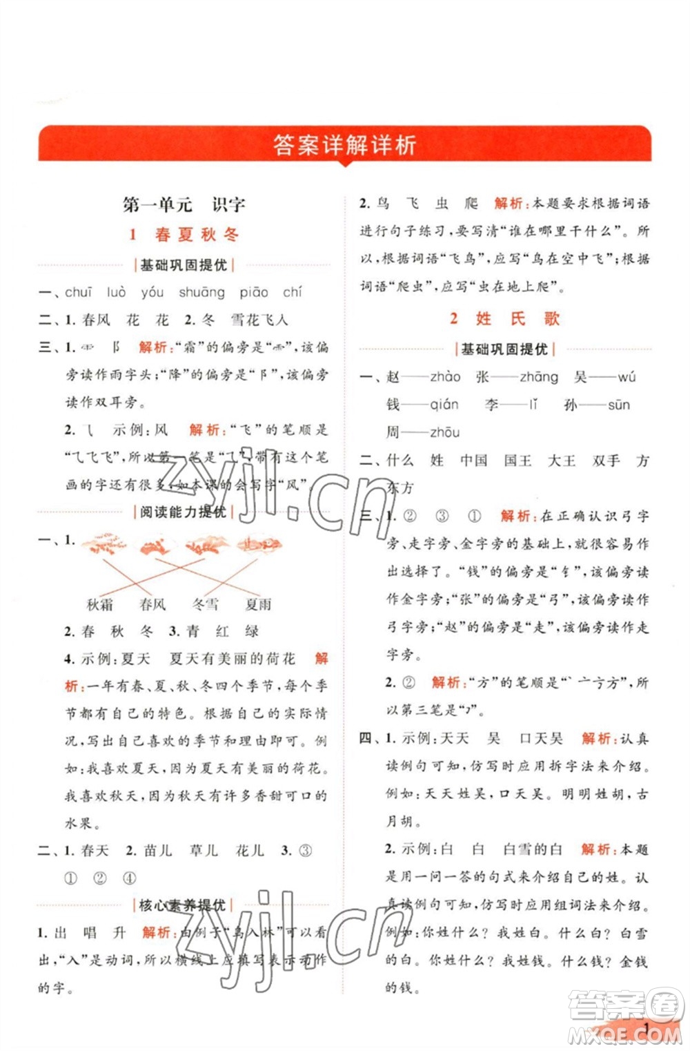 北京教育出版社2023亮點(diǎn)給力提優(yōu)班多維互動(dòng)空間一年級(jí)語(yǔ)文下冊(cè)人教版參考答案