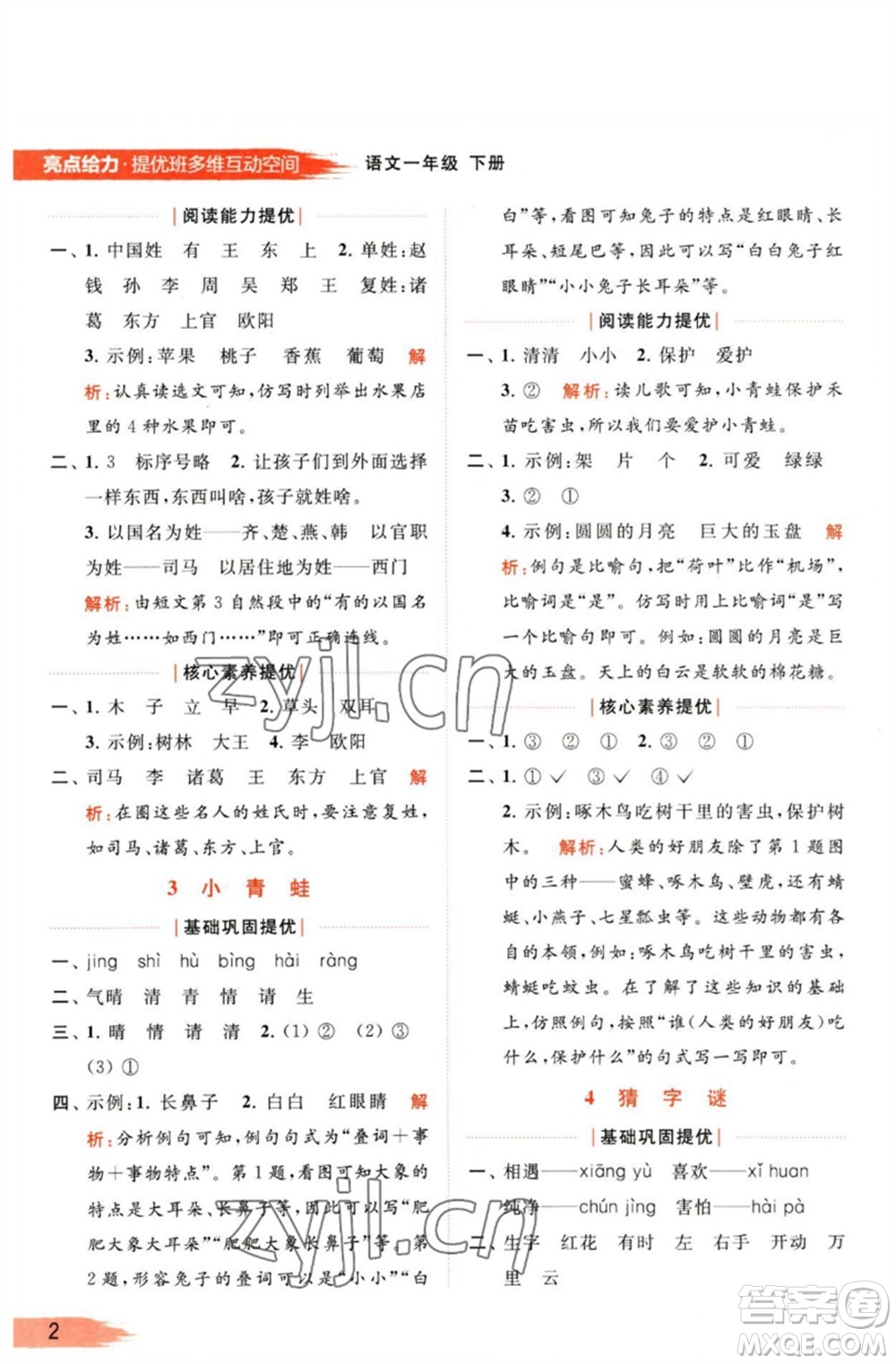 北京教育出版社2023亮點(diǎn)給力提優(yōu)班多維互動(dòng)空間一年級(jí)語(yǔ)文下冊(cè)人教版參考答案