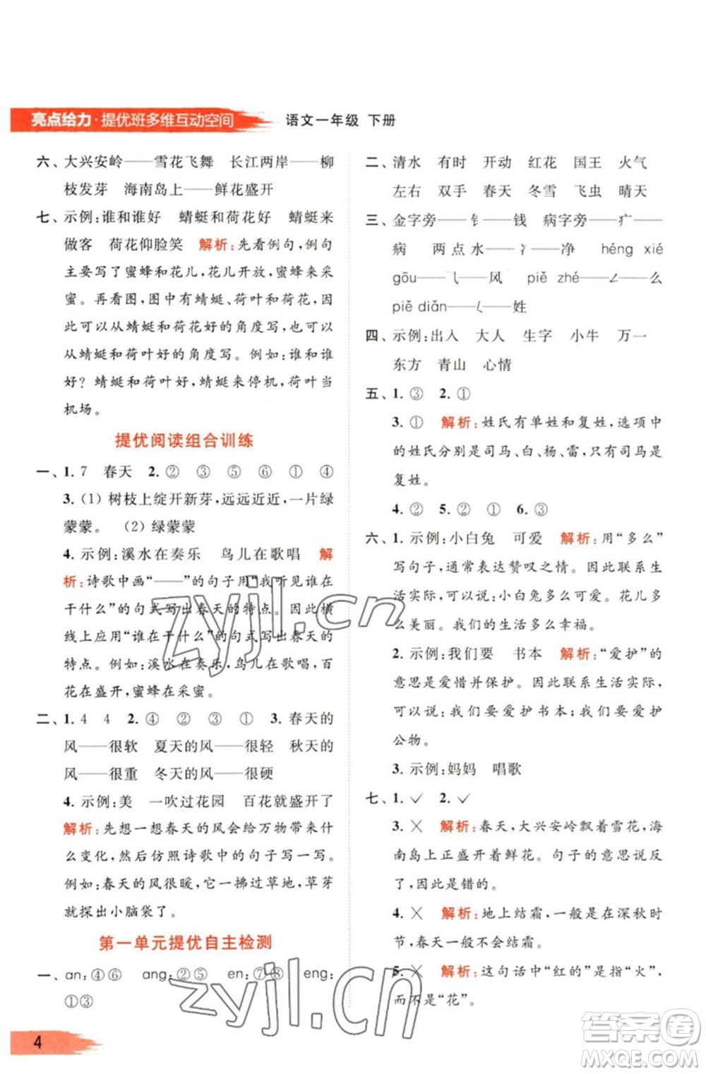 北京教育出版社2023亮點(diǎn)給力提優(yōu)班多維互動(dòng)空間一年級(jí)語(yǔ)文下冊(cè)人教版參考答案