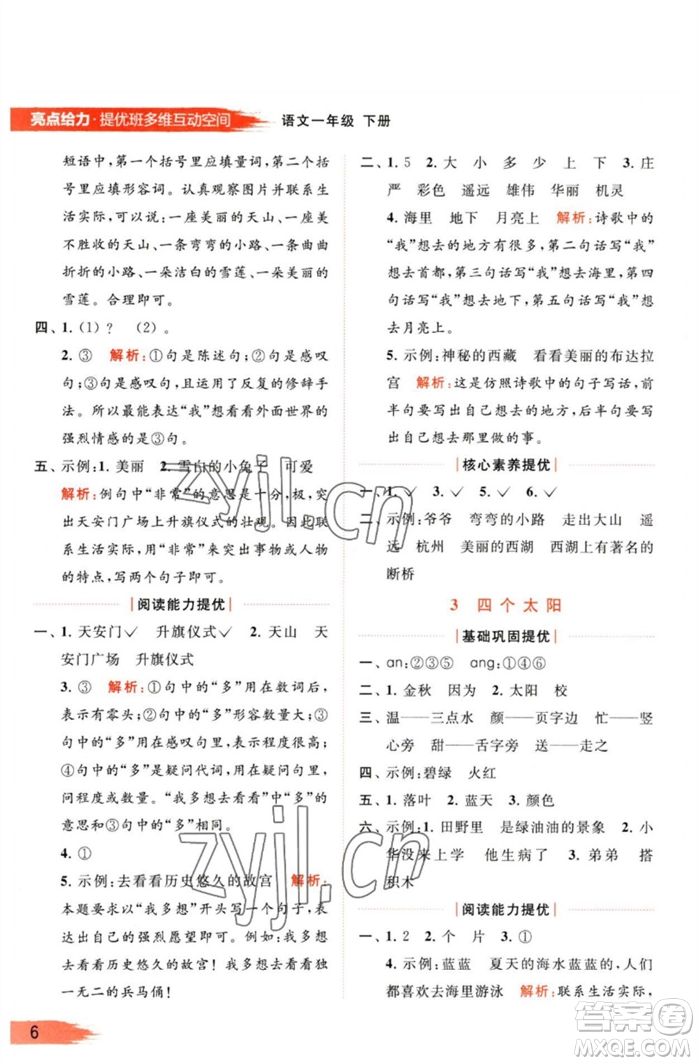 北京教育出版社2023亮點(diǎn)給力提優(yōu)班多維互動(dòng)空間一年級(jí)語(yǔ)文下冊(cè)人教版參考答案