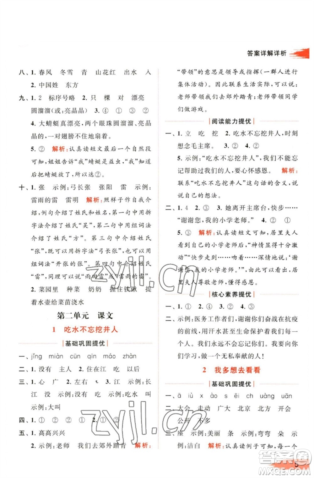 北京教育出版社2023亮點(diǎn)給力提優(yōu)班多維互動(dòng)空間一年級(jí)語(yǔ)文下冊(cè)人教版參考答案