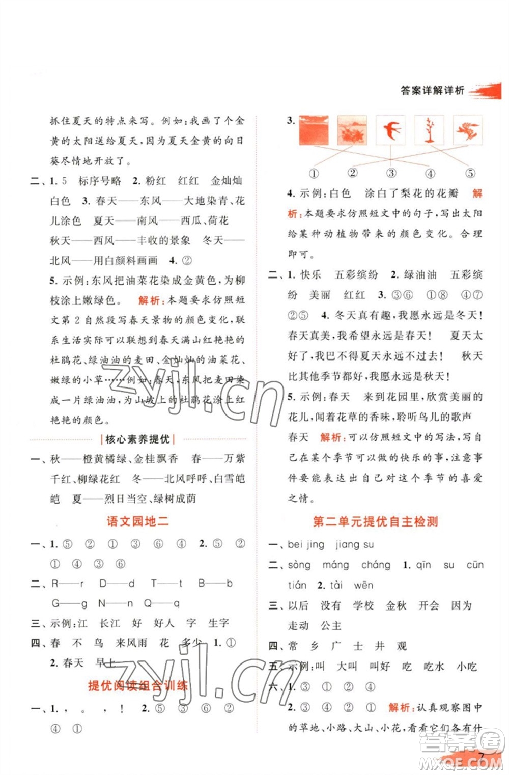 北京教育出版社2023亮點(diǎn)給力提優(yōu)班多維互動(dòng)空間一年級(jí)語(yǔ)文下冊(cè)人教版參考答案