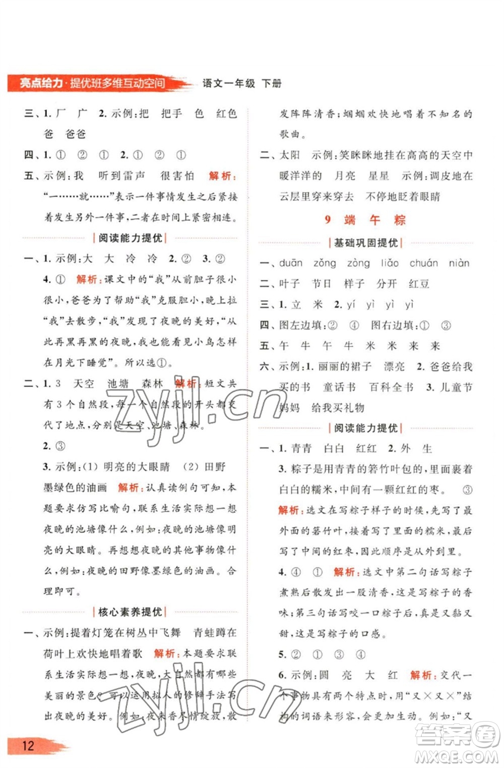 北京教育出版社2023亮點(diǎn)給力提優(yōu)班多維互動(dòng)空間一年級(jí)語(yǔ)文下冊(cè)人教版參考答案