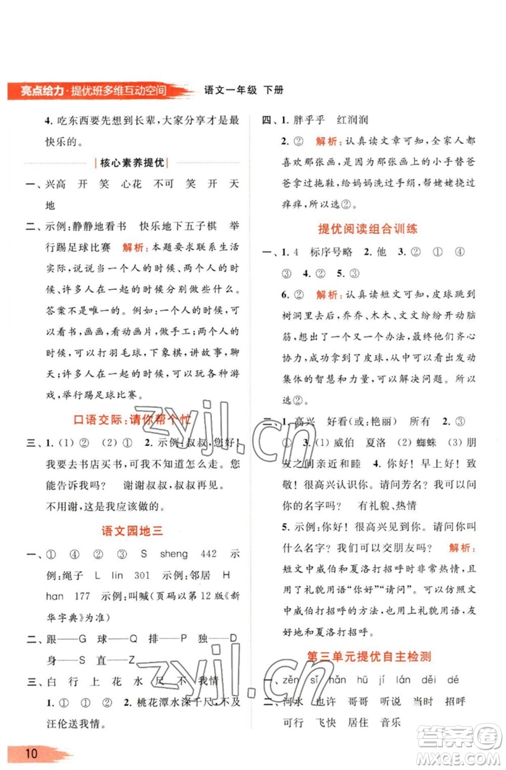 北京教育出版社2023亮點(diǎn)給力提優(yōu)班多維互動(dòng)空間一年級(jí)語(yǔ)文下冊(cè)人教版參考答案