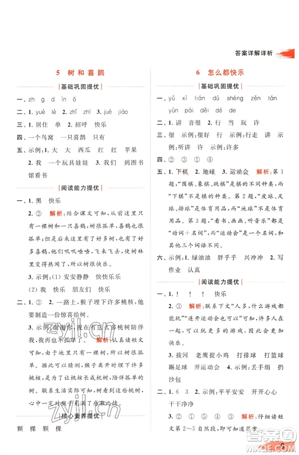 北京教育出版社2023亮點(diǎn)給力提優(yōu)班多維互動(dòng)空間一年級(jí)語(yǔ)文下冊(cè)人教版參考答案