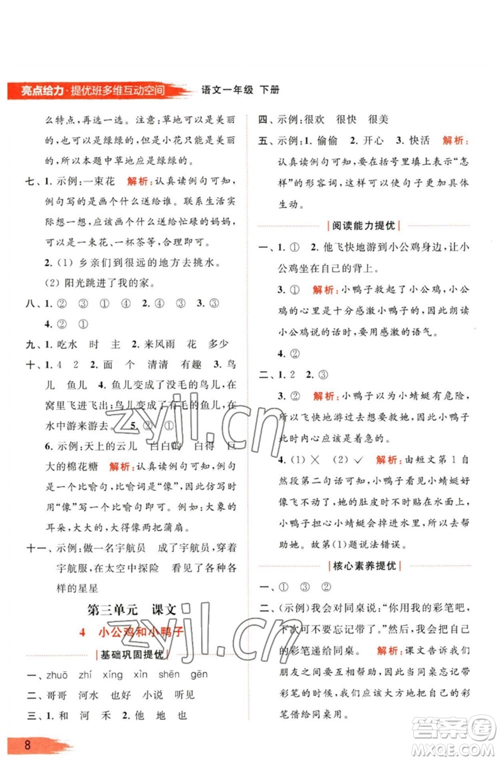 北京教育出版社2023亮點(diǎn)給力提優(yōu)班多維互動(dòng)空間一年級(jí)語(yǔ)文下冊(cè)人教版參考答案