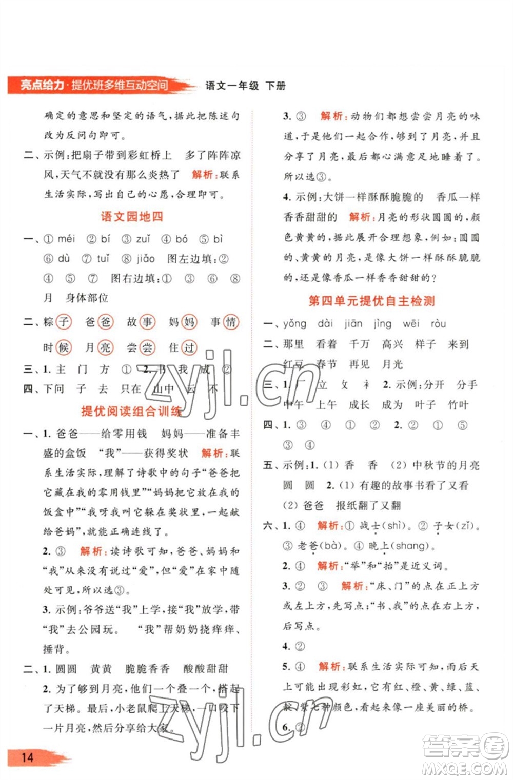 北京教育出版社2023亮點(diǎn)給力提優(yōu)班多維互動(dòng)空間一年級(jí)語(yǔ)文下冊(cè)人教版參考答案