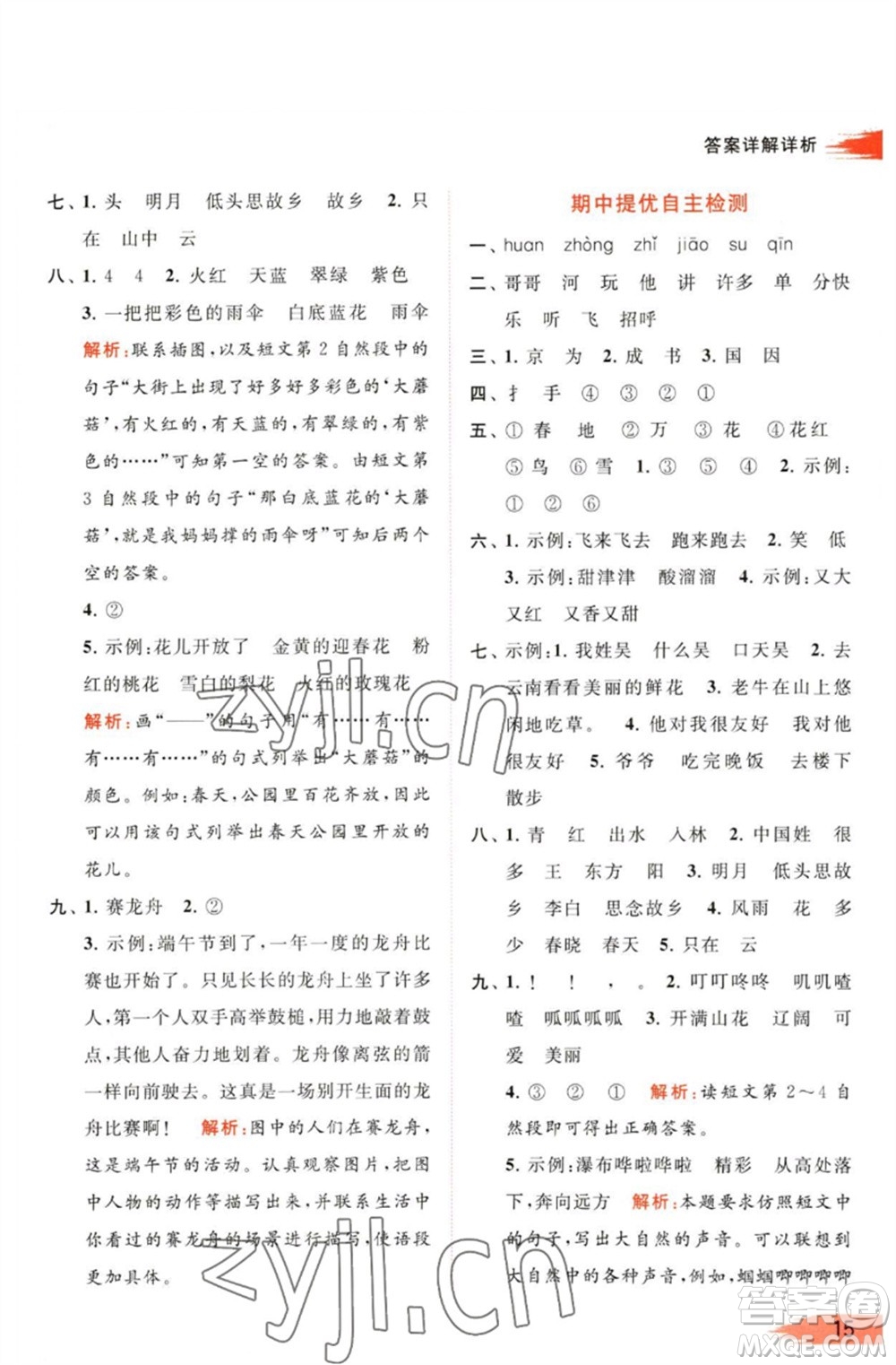 北京教育出版社2023亮點(diǎn)給力提優(yōu)班多維互動(dòng)空間一年級(jí)語(yǔ)文下冊(cè)人教版參考答案