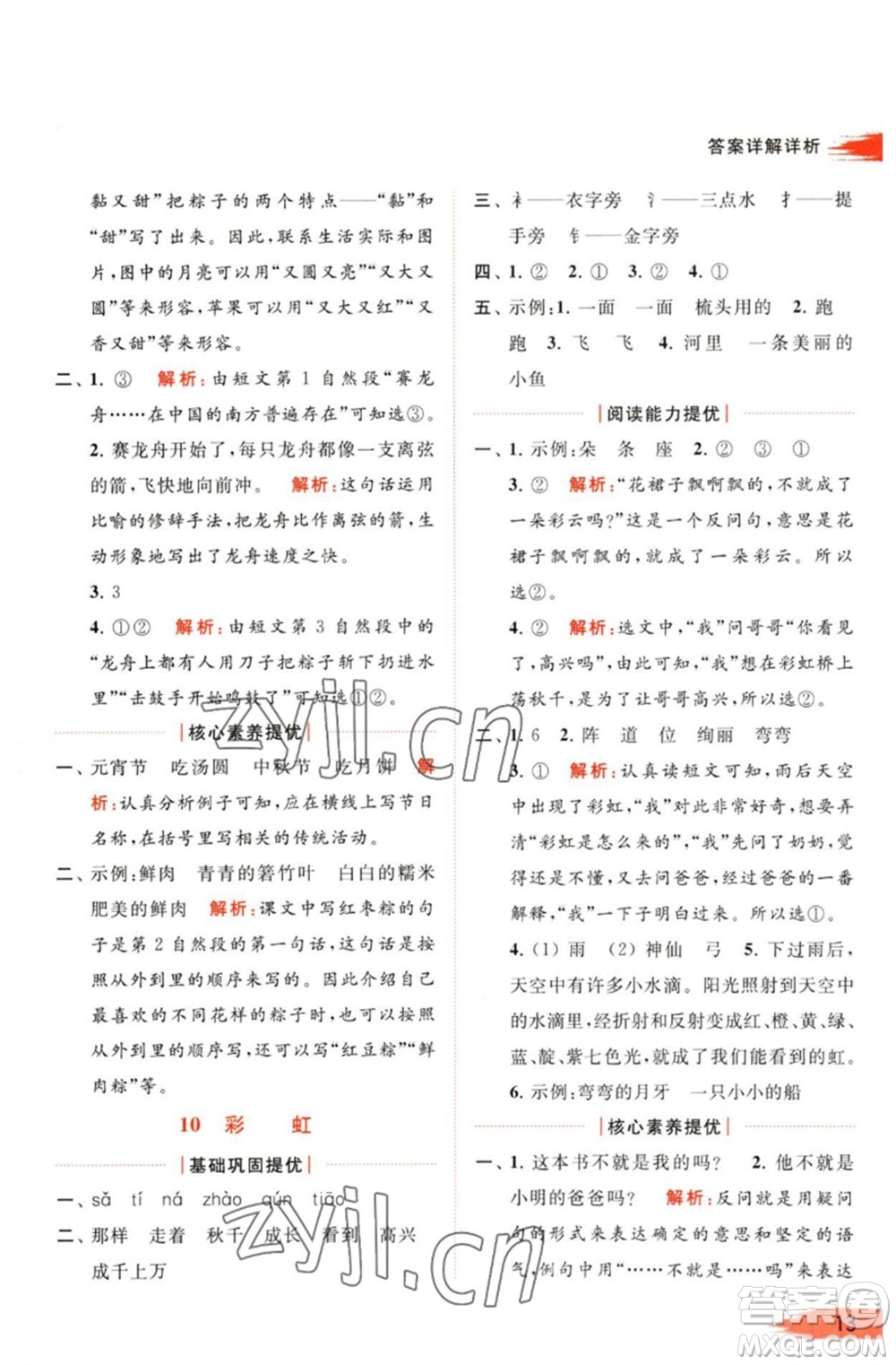 北京教育出版社2023亮點(diǎn)給力提優(yōu)班多維互動(dòng)空間一年級(jí)語(yǔ)文下冊(cè)人教版參考答案