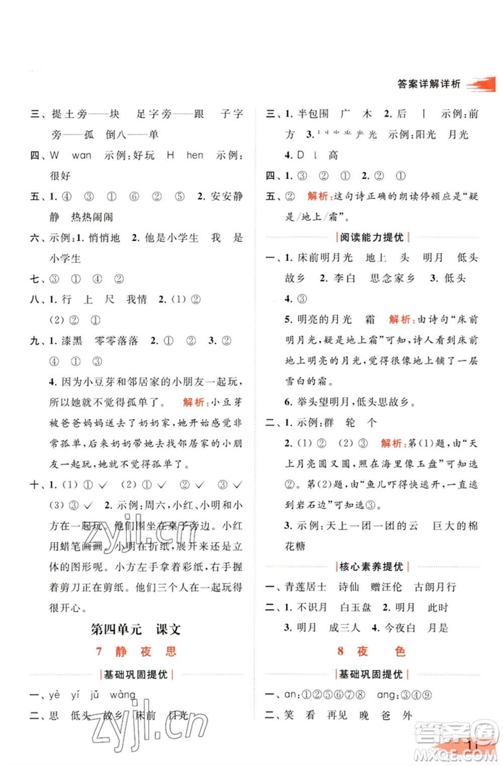 北京教育出版社2023亮點(diǎn)給力提優(yōu)班多維互動(dòng)空間一年級(jí)語(yǔ)文下冊(cè)人教版參考答案