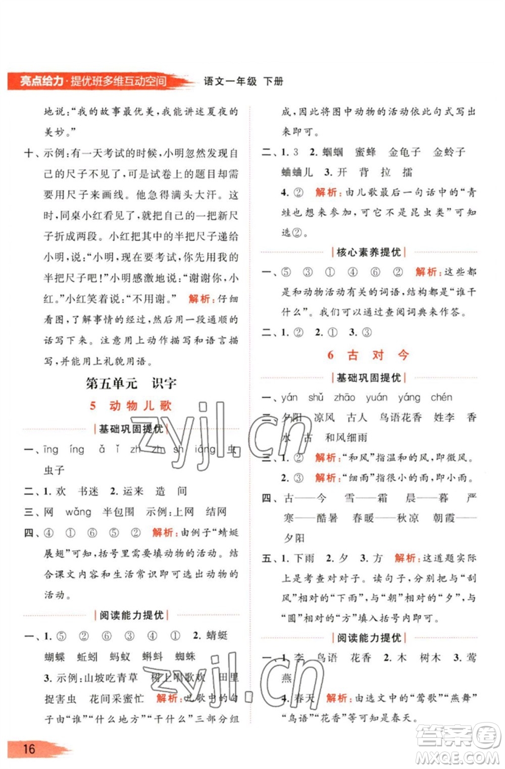 北京教育出版社2023亮點(diǎn)給力提優(yōu)班多維互動(dòng)空間一年級(jí)語(yǔ)文下冊(cè)人教版參考答案