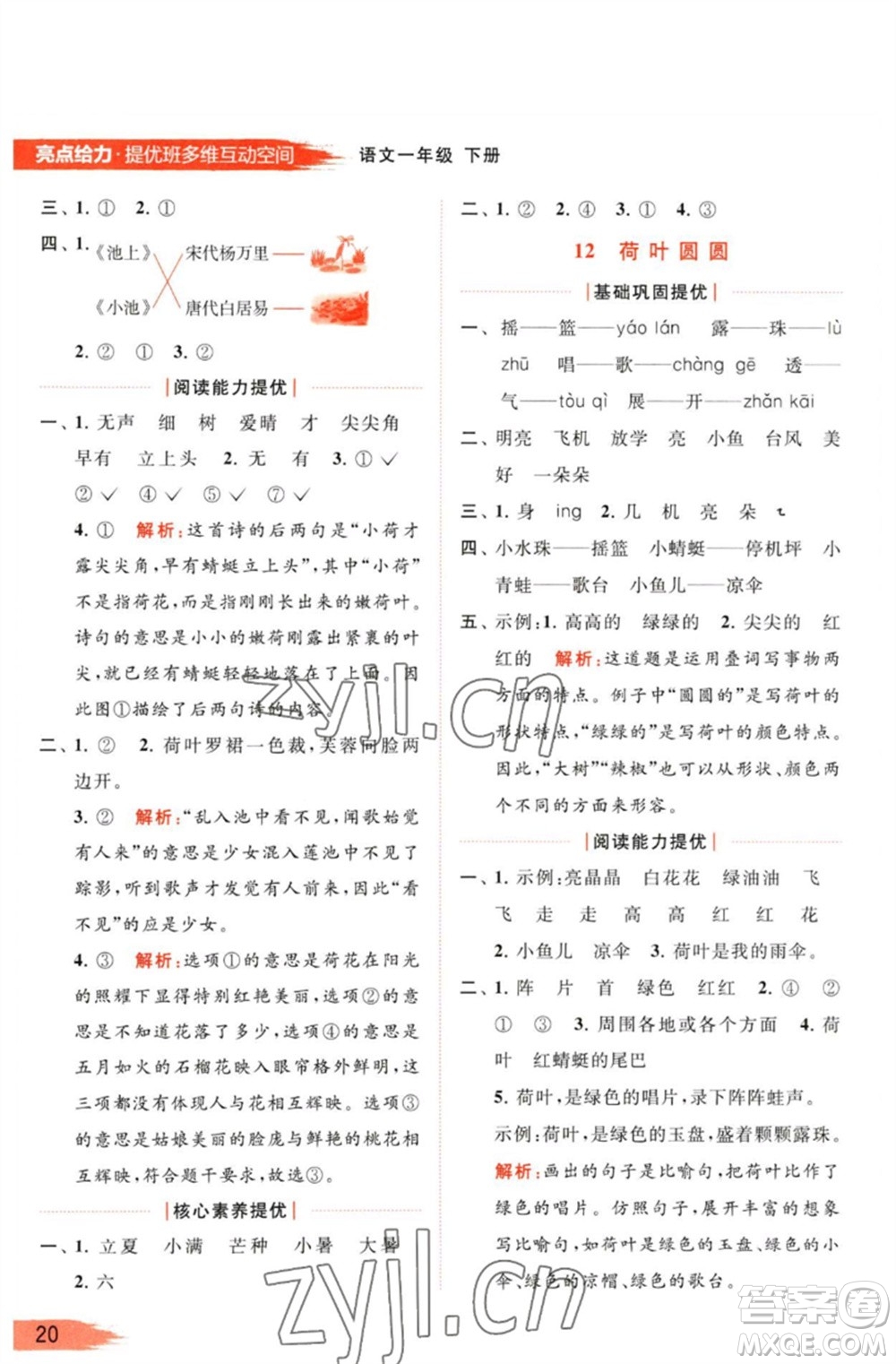 北京教育出版社2023亮點(diǎn)給力提優(yōu)班多維互動(dòng)空間一年級(jí)語(yǔ)文下冊(cè)人教版參考答案