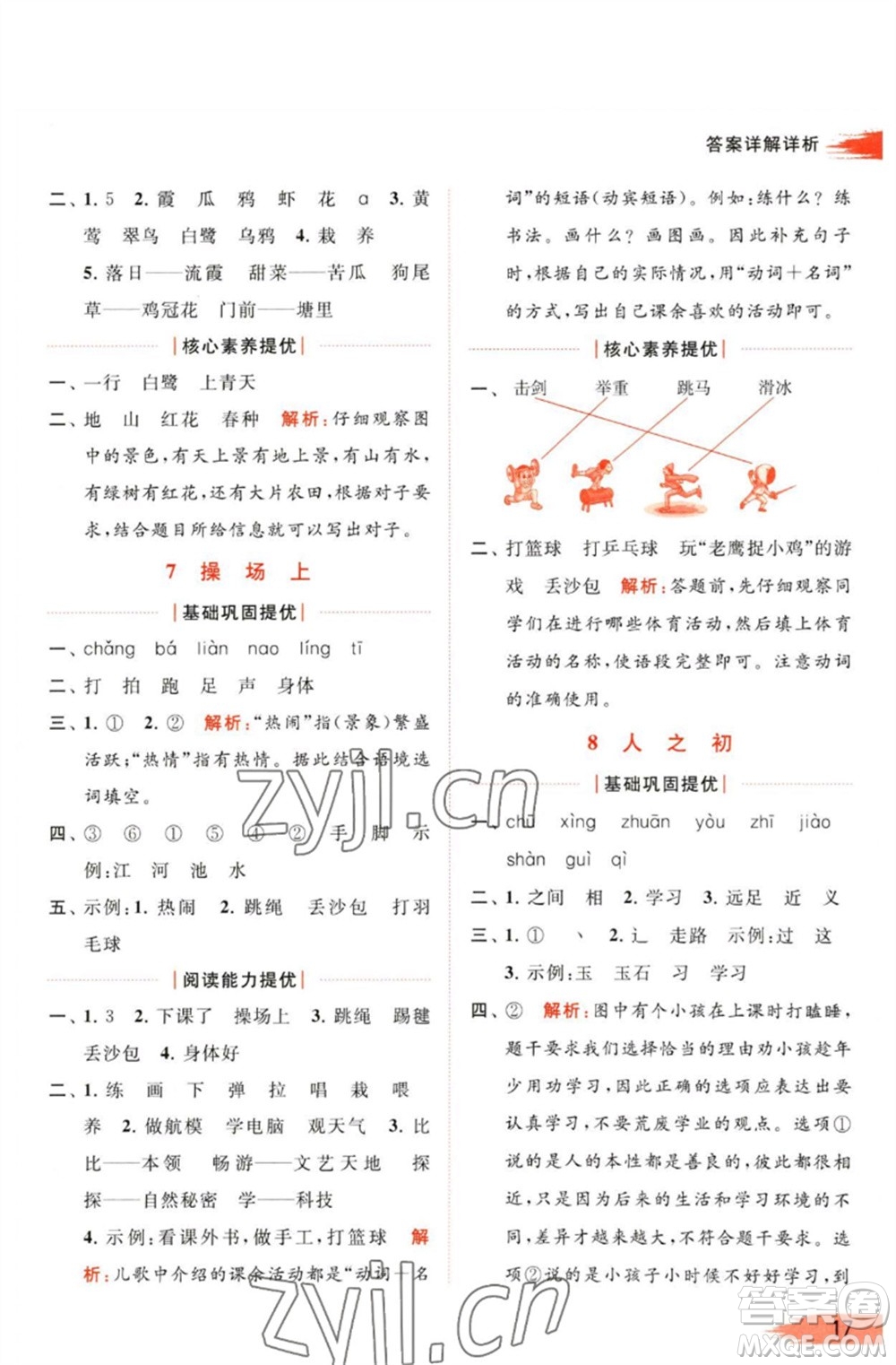 北京教育出版社2023亮點(diǎn)給力提優(yōu)班多維互動(dòng)空間一年級(jí)語(yǔ)文下冊(cè)人教版參考答案