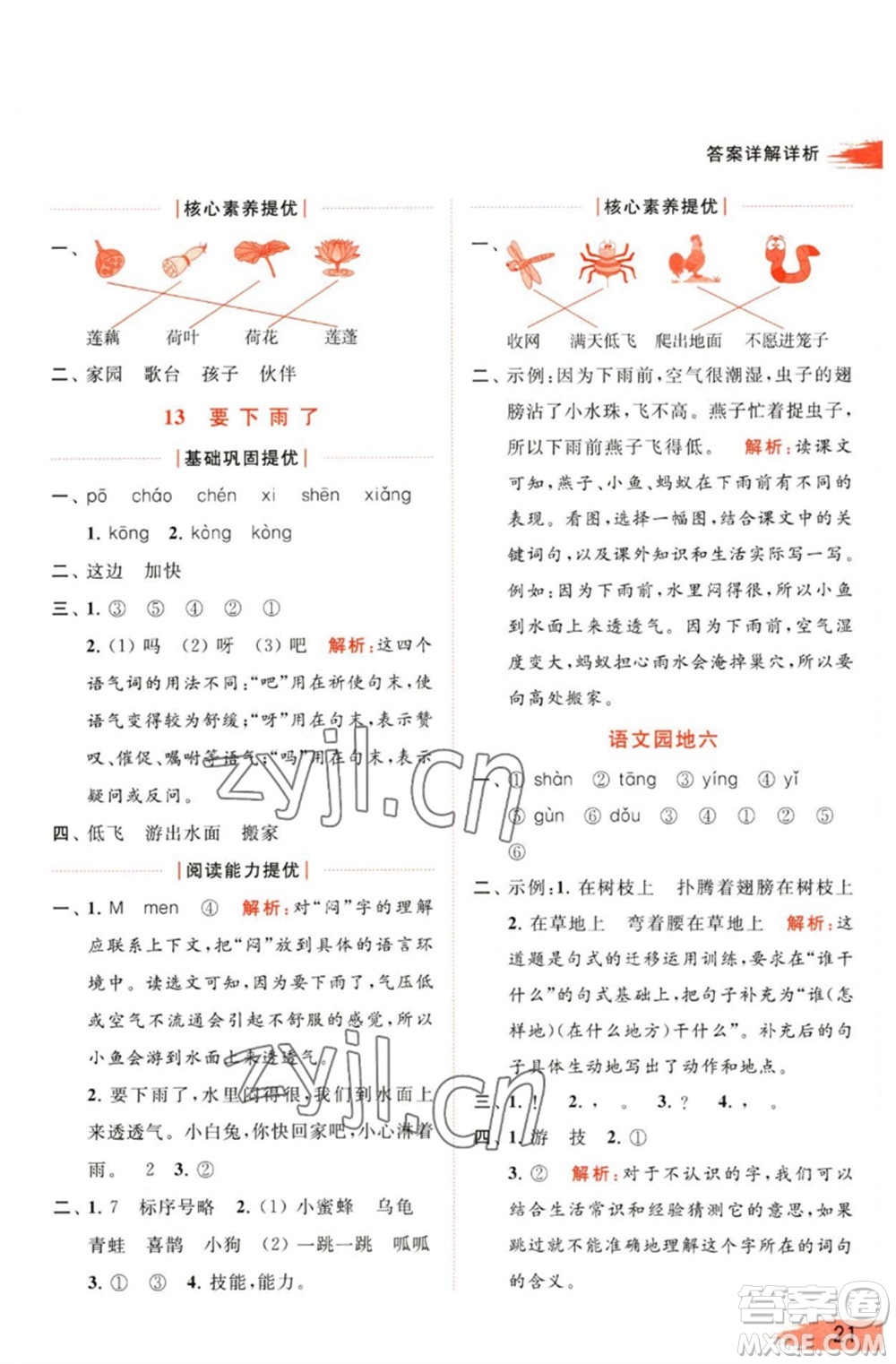 北京教育出版社2023亮點(diǎn)給力提優(yōu)班多維互動(dòng)空間一年級(jí)語(yǔ)文下冊(cè)人教版參考答案