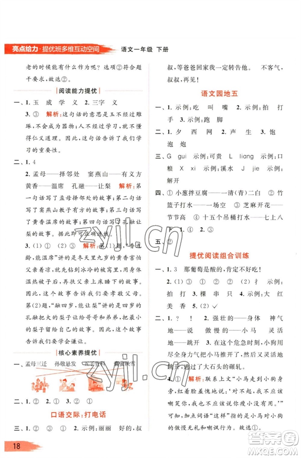 北京教育出版社2023亮點(diǎn)給力提優(yōu)班多維互動(dòng)空間一年級(jí)語(yǔ)文下冊(cè)人教版參考答案