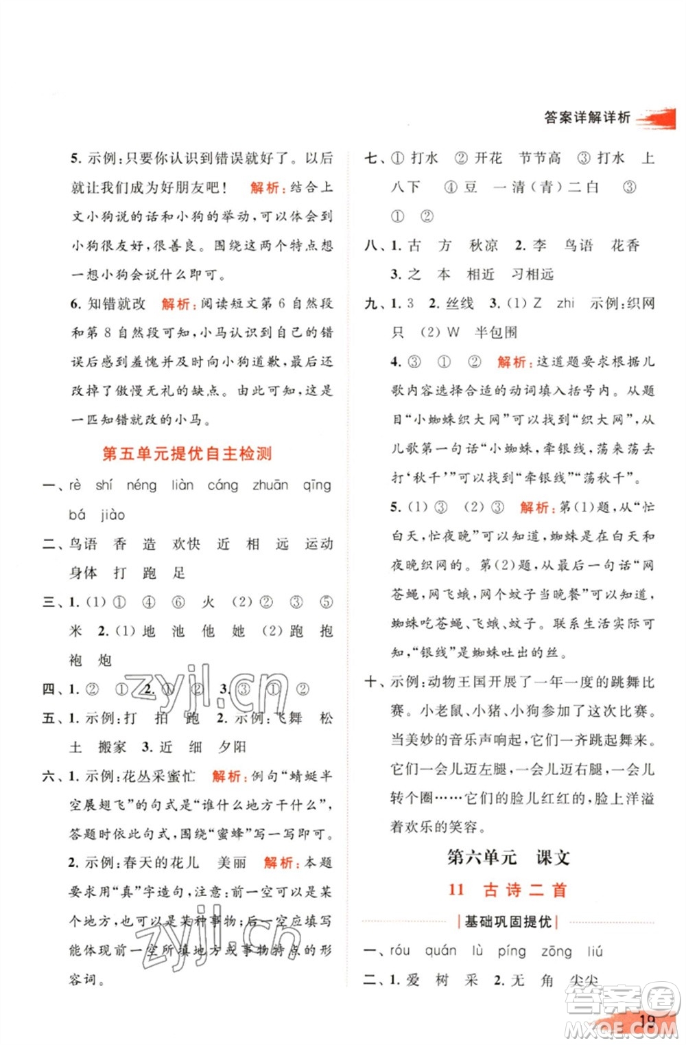 北京教育出版社2023亮點(diǎn)給力提優(yōu)班多維互動(dòng)空間一年級(jí)語(yǔ)文下冊(cè)人教版參考答案