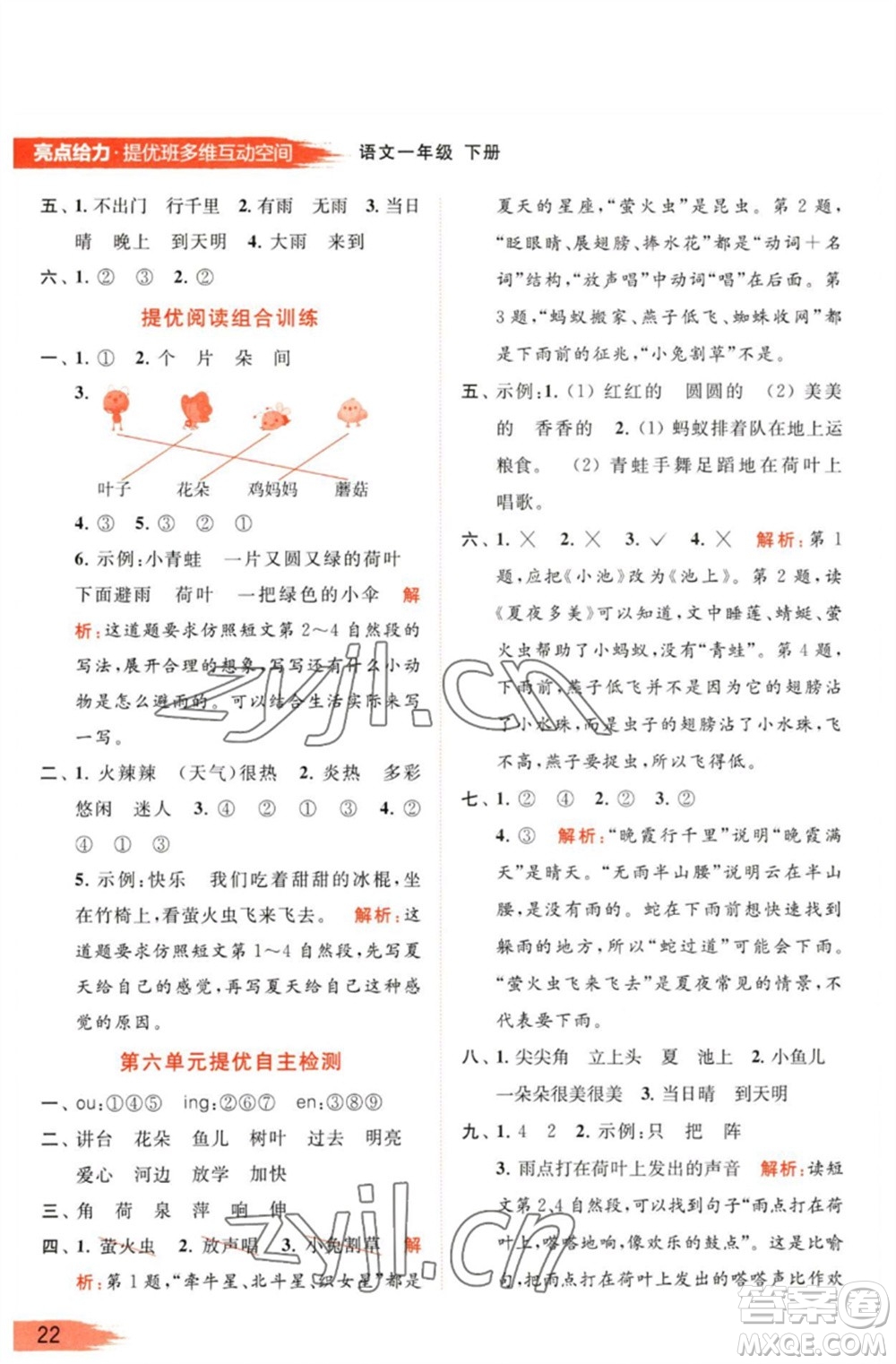 北京教育出版社2023亮點(diǎn)給力提優(yōu)班多維互動(dòng)空間一年級(jí)語(yǔ)文下冊(cè)人教版參考答案