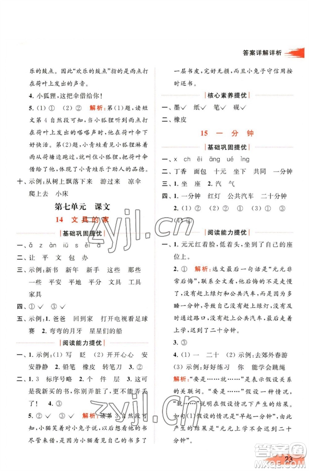北京教育出版社2023亮點(diǎn)給力提優(yōu)班多維互動(dòng)空間一年級(jí)語(yǔ)文下冊(cè)人教版參考答案