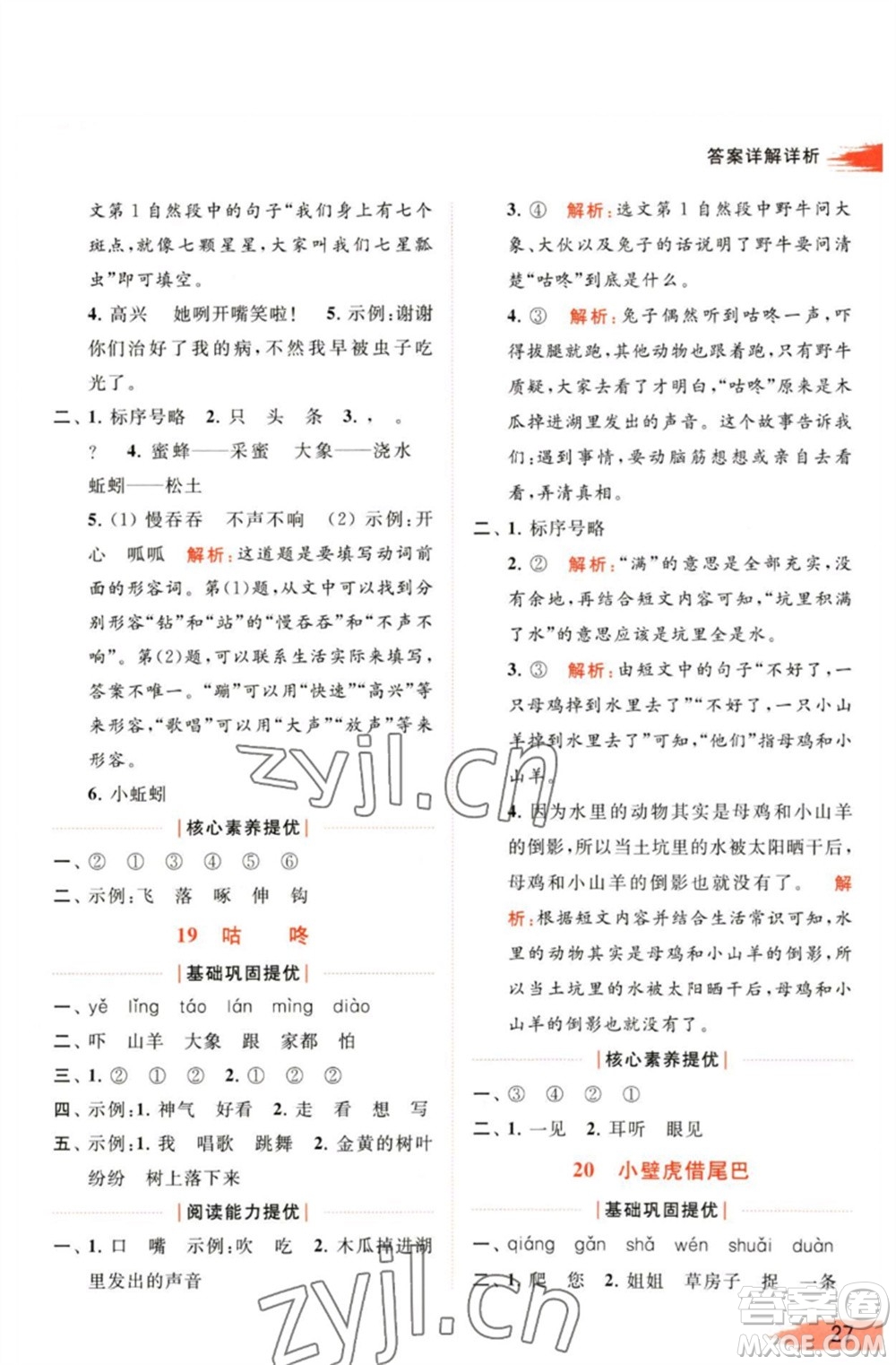 北京教育出版社2023亮點(diǎn)給力提優(yōu)班多維互動(dòng)空間一年級(jí)語(yǔ)文下冊(cè)人教版參考答案