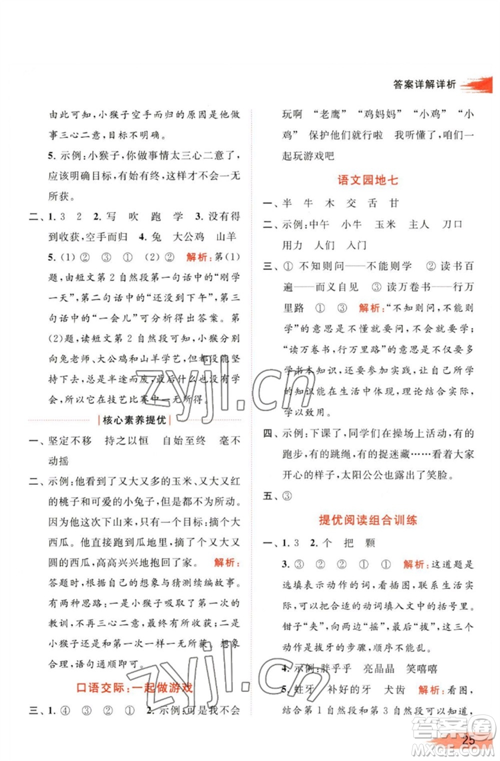 北京教育出版社2023亮點(diǎn)給力提優(yōu)班多維互動(dòng)空間一年級(jí)語(yǔ)文下冊(cè)人教版參考答案