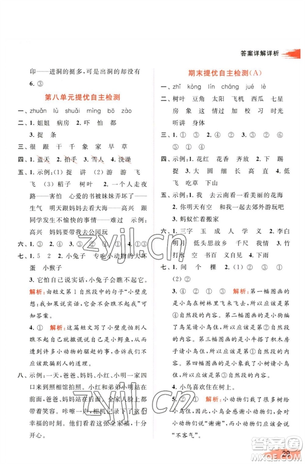 北京教育出版社2023亮點(diǎn)給力提優(yōu)班多維互動(dòng)空間一年級(jí)語(yǔ)文下冊(cè)人教版參考答案