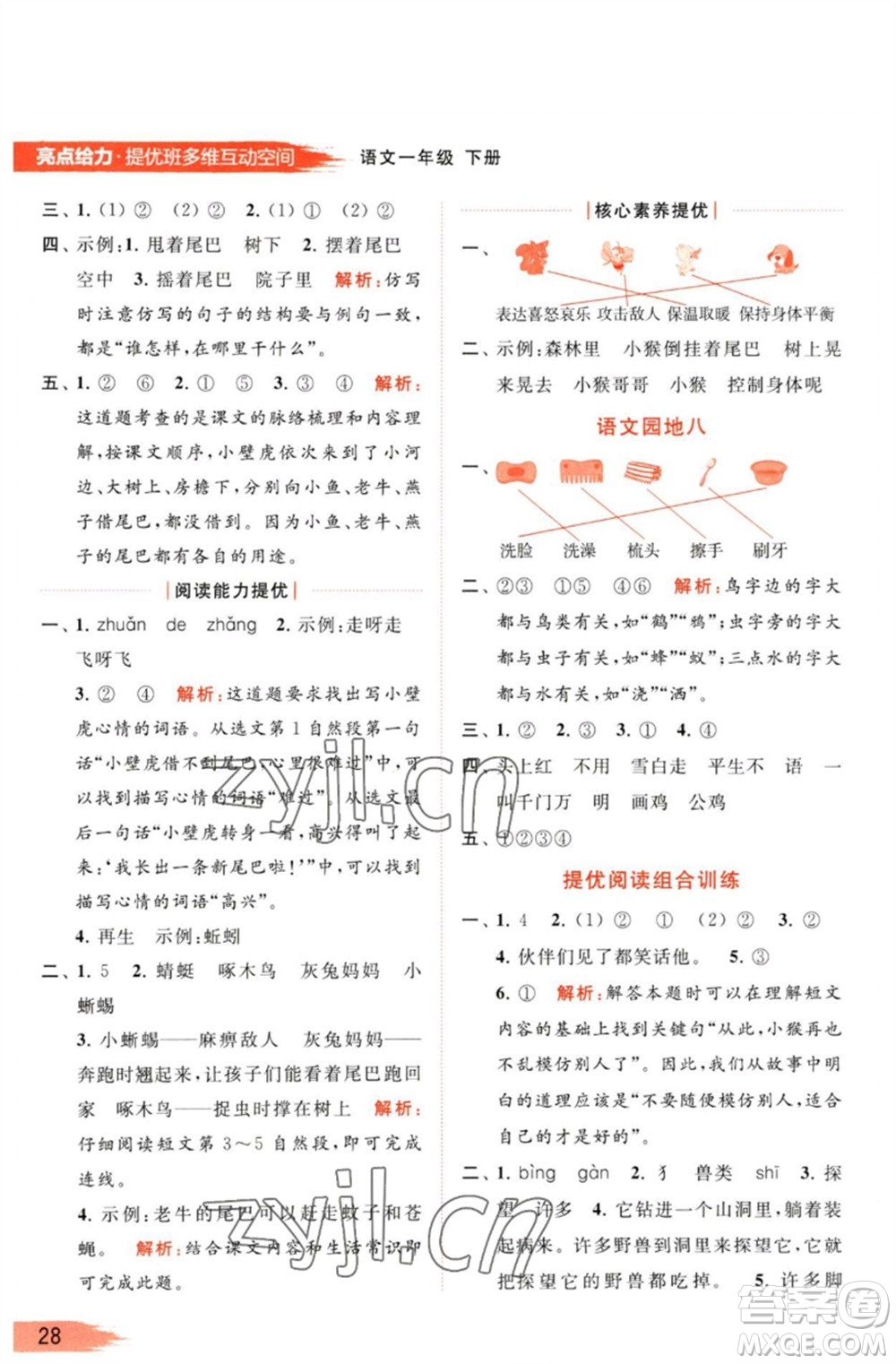 北京教育出版社2023亮點(diǎn)給力提優(yōu)班多維互動(dòng)空間一年級(jí)語(yǔ)文下冊(cè)人教版參考答案