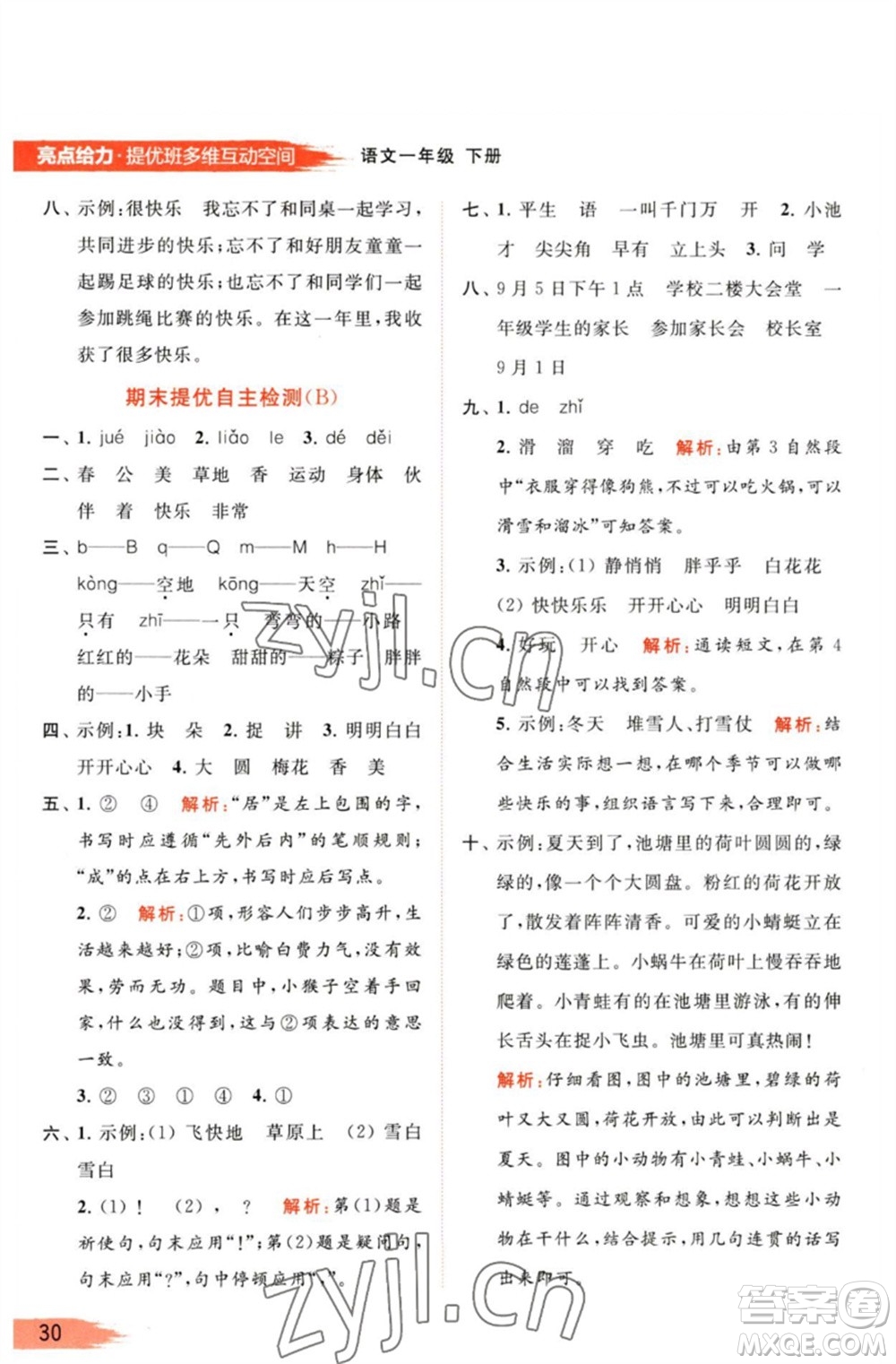 北京教育出版社2023亮點(diǎn)給力提優(yōu)班多維互動(dòng)空間一年級(jí)語(yǔ)文下冊(cè)人教版參考答案