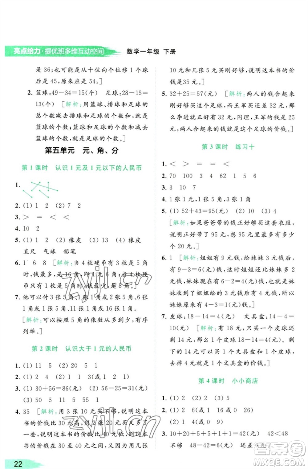 北京教育出版社2023亮點(diǎn)給力提優(yōu)班多維互動(dòng)空間一年級(jí)數(shù)學(xué)下冊(cè)蘇教版參考答案
