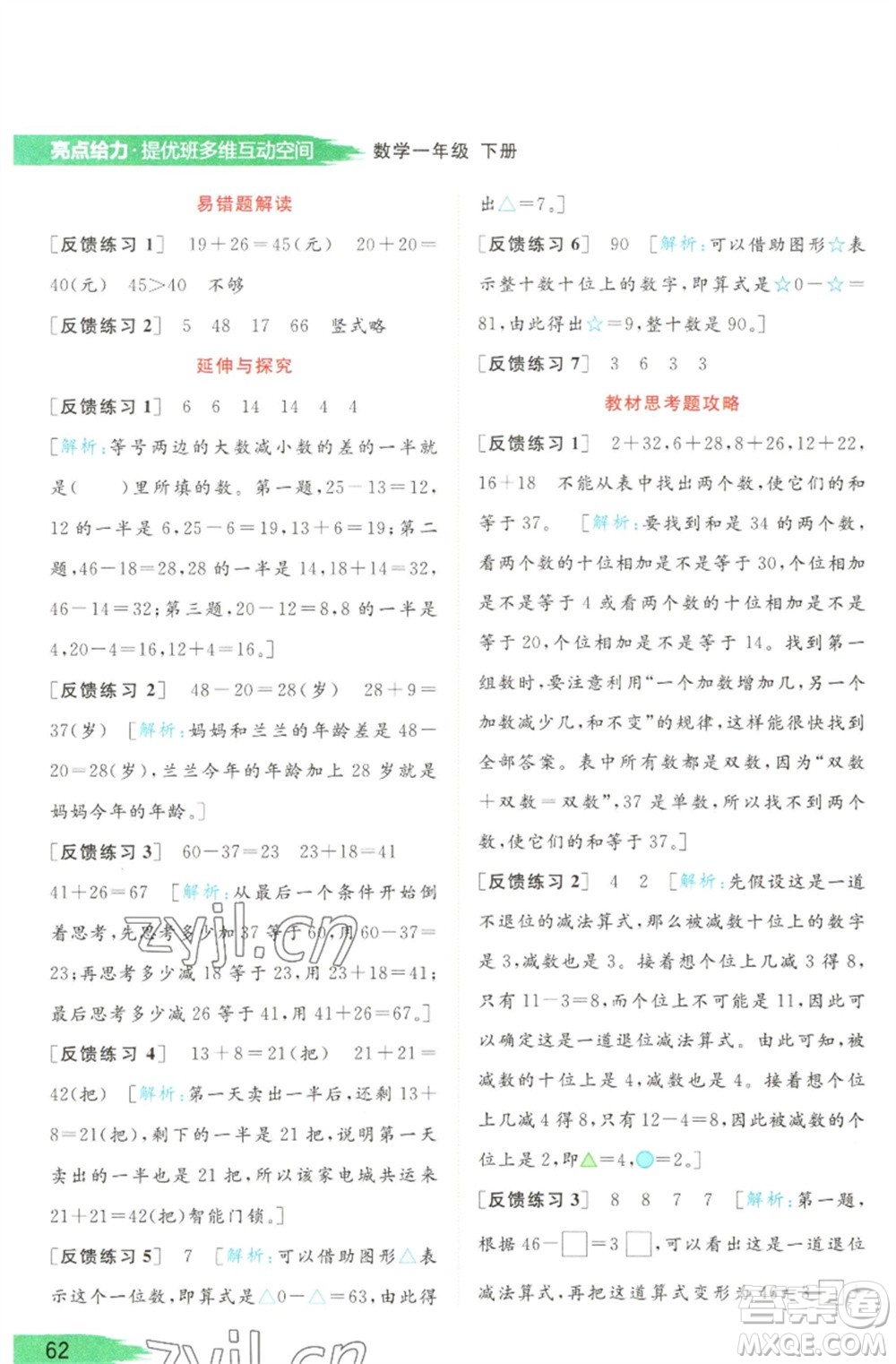 北京教育出版社2023亮點(diǎn)給力提優(yōu)班多維互動(dòng)空間一年級(jí)數(shù)學(xué)下冊(cè)蘇教版參考答案
