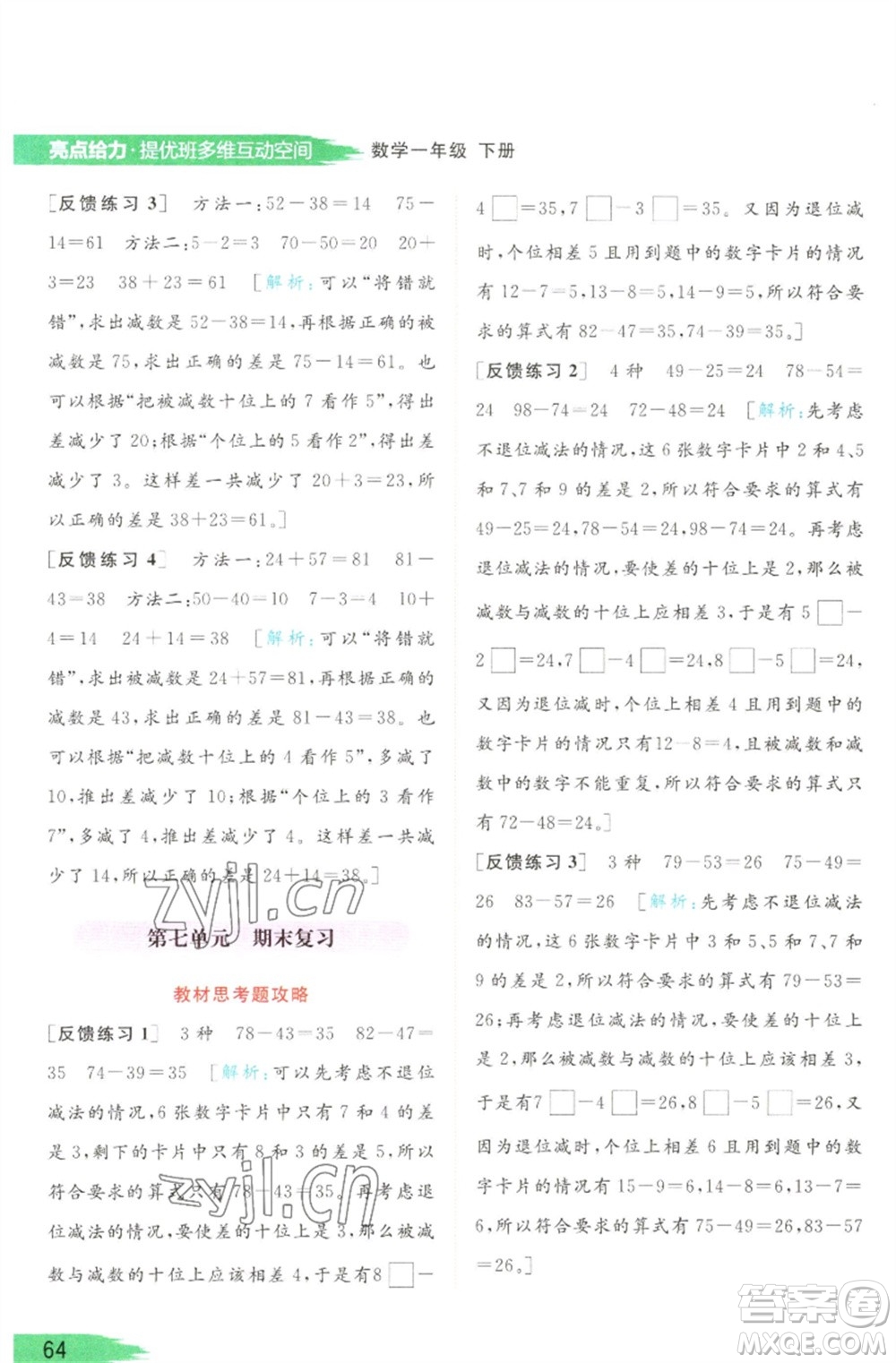 北京教育出版社2023亮點(diǎn)給力提優(yōu)班多維互動(dòng)空間一年級(jí)數(shù)學(xué)下冊(cè)蘇教版參考答案
