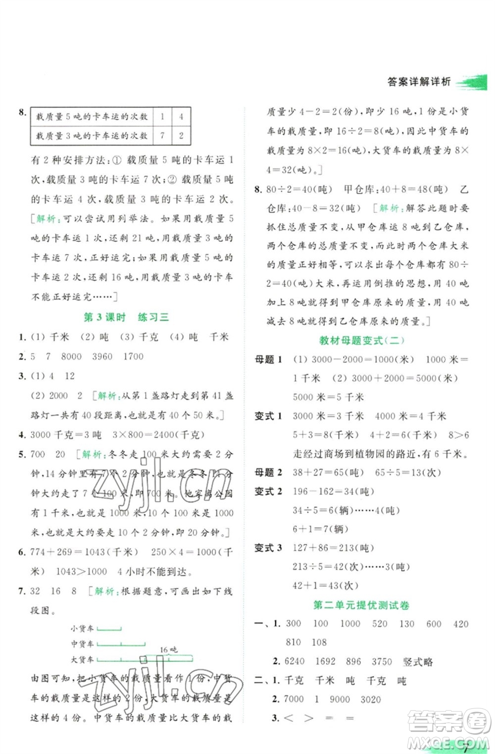 北京教育出版社2023亮點給力提優(yōu)班多維互動空間三年級數(shù)學(xué)下冊蘇教版參考答案