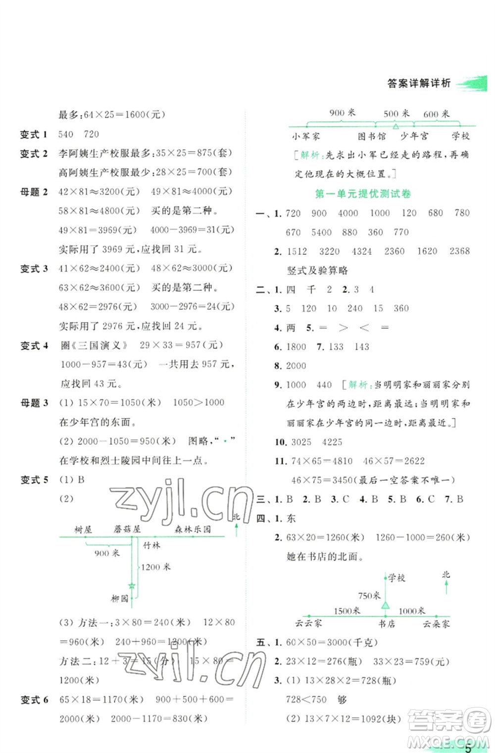 北京教育出版社2023亮點給力提優(yōu)班多維互動空間三年級數(shù)學(xué)下冊蘇教版參考答案