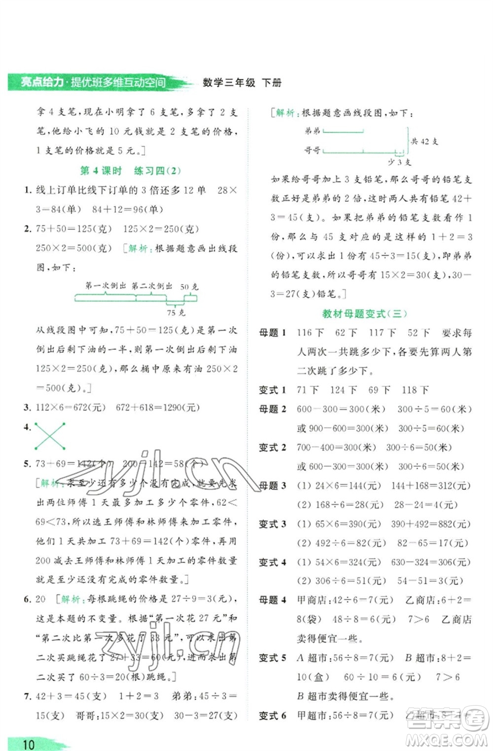 北京教育出版社2023亮點給力提優(yōu)班多維互動空間三年級數(shù)學(xué)下冊蘇教版參考答案