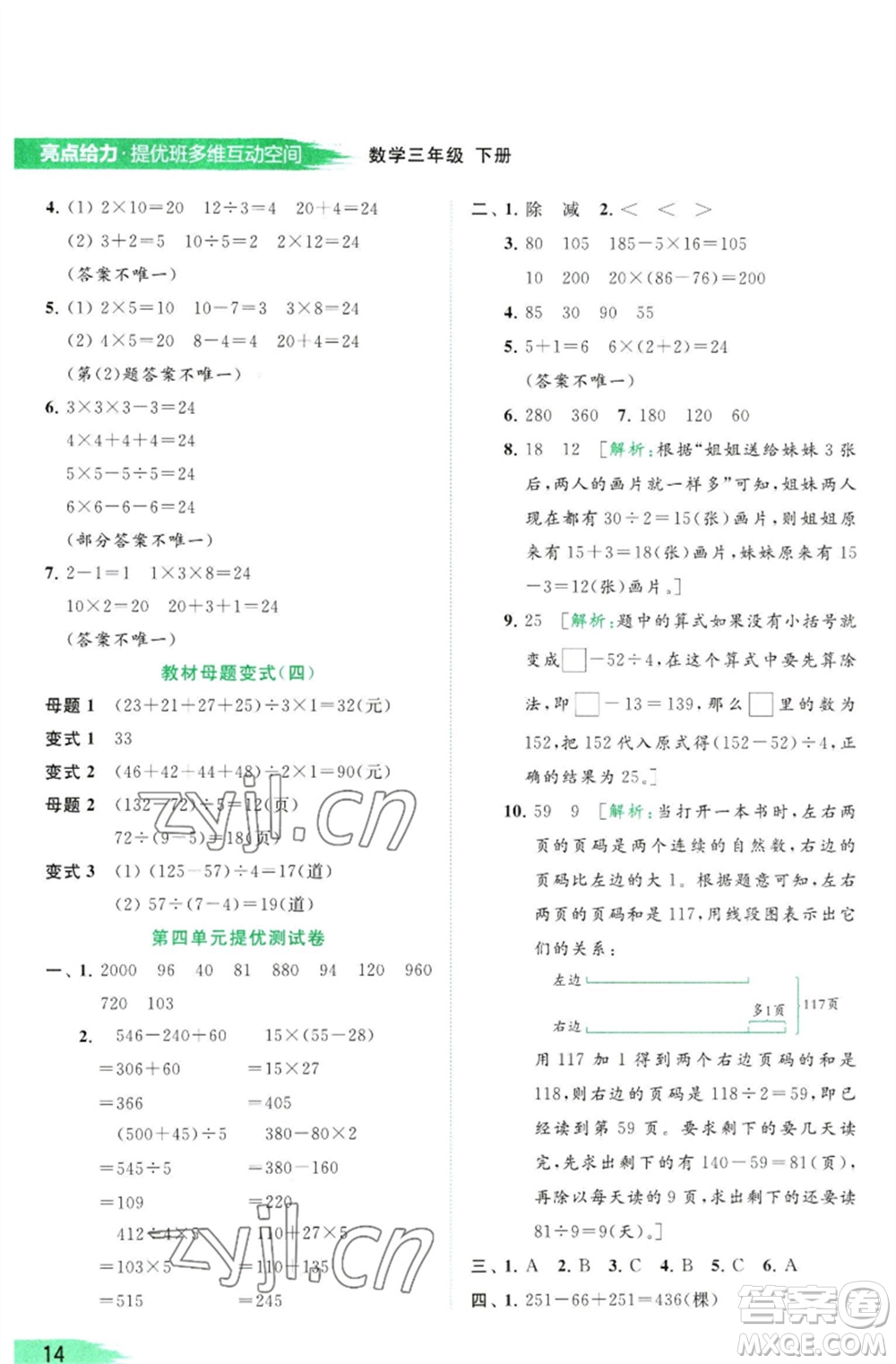 北京教育出版社2023亮點給力提優(yōu)班多維互動空間三年級數(shù)學(xué)下冊蘇教版參考答案
