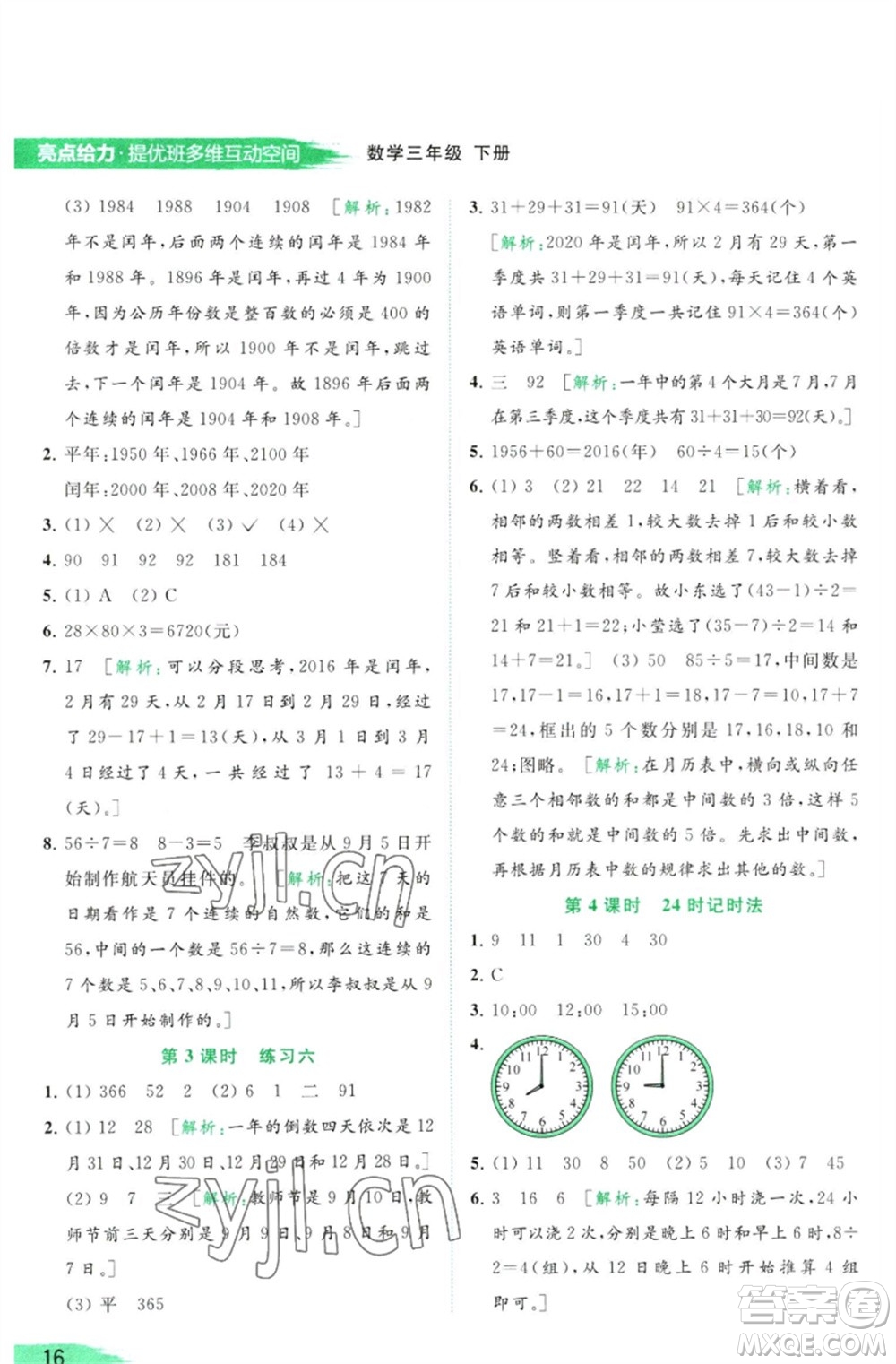 北京教育出版社2023亮點給力提優(yōu)班多維互動空間三年級數(shù)學(xué)下冊蘇教版參考答案
