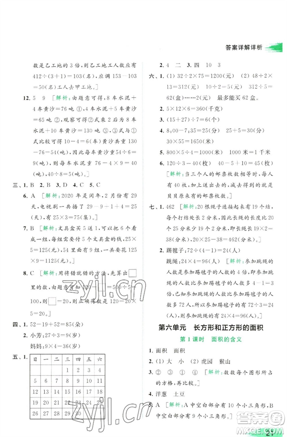 北京教育出版社2023亮點給力提優(yōu)班多維互動空間三年級數(shù)學(xué)下冊蘇教版參考答案