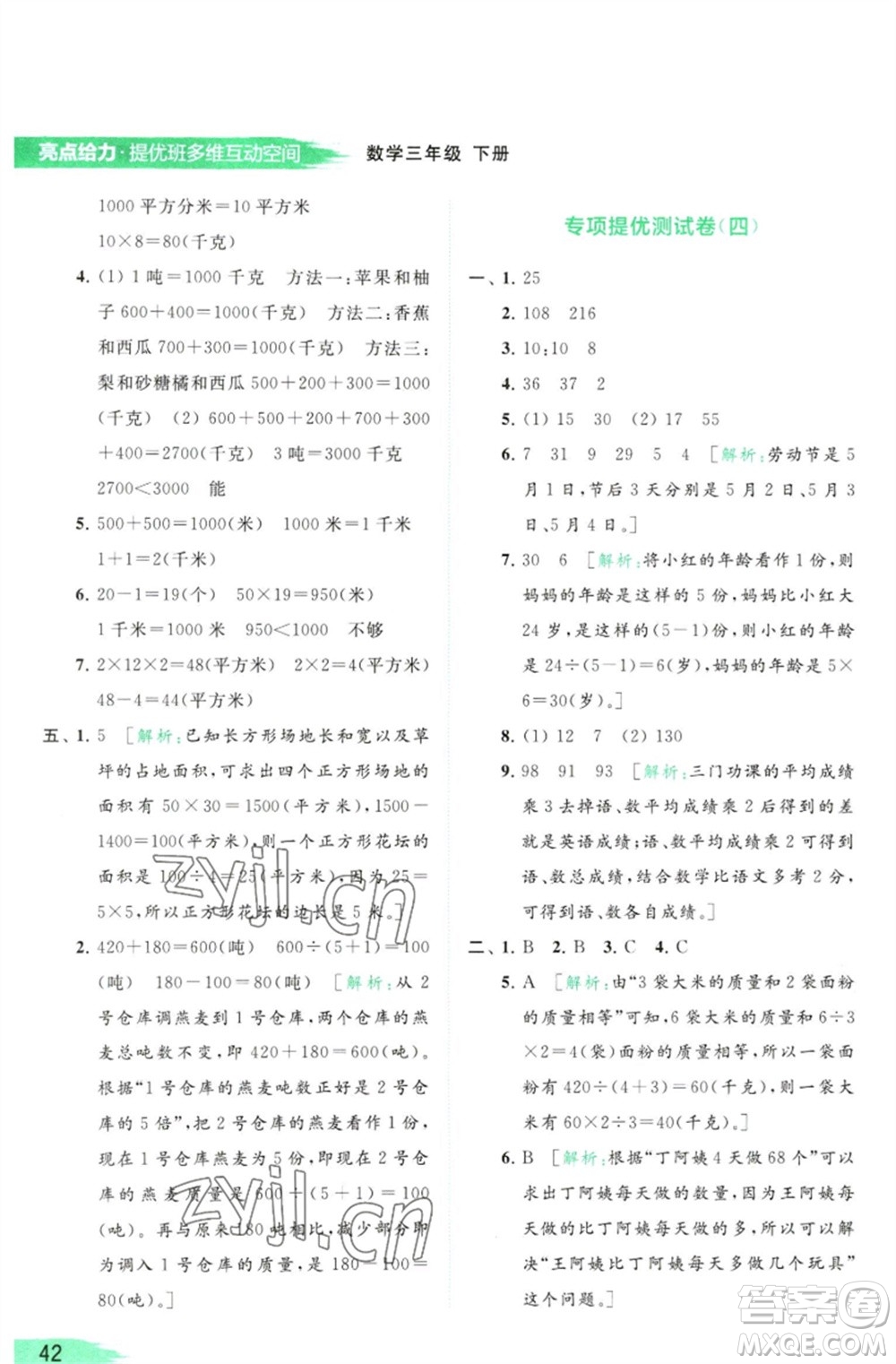 北京教育出版社2023亮點給力提優(yōu)班多維互動空間三年級數(shù)學(xué)下冊蘇教版參考答案