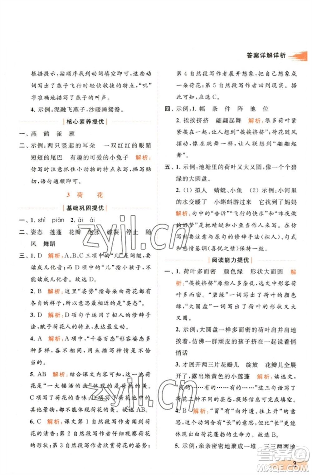 北京教育出版社2023亮點給力提優(yōu)班多維互動空間三年級語文下冊人教版參考答案