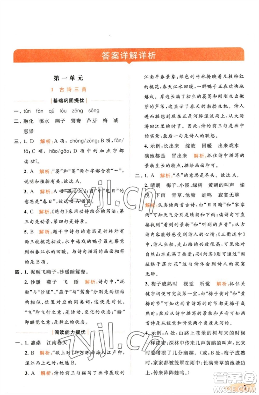 北京教育出版社2023亮點給力提優(yōu)班多維互動空間三年級語文下冊人教版參考答案