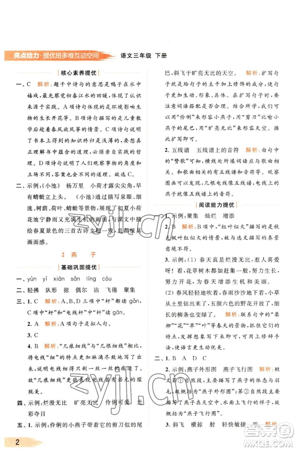 北京教育出版社2023亮點給力提優(yōu)班多維互動空間三年級語文下冊人教版參考答案
