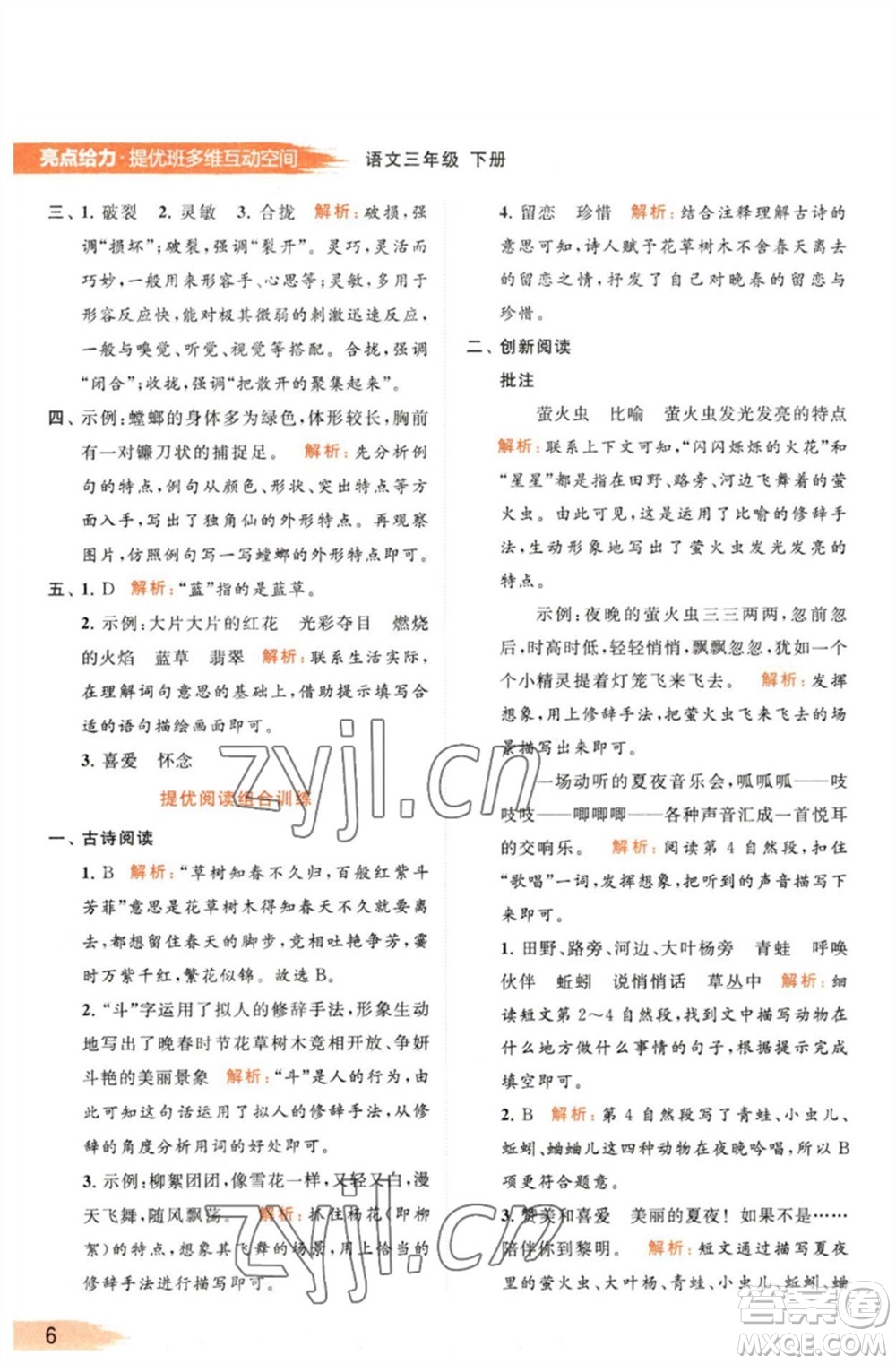北京教育出版社2023亮點給力提優(yōu)班多維互動空間三年級語文下冊人教版參考答案