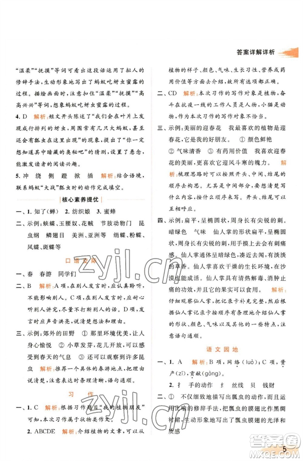 北京教育出版社2023亮點給力提優(yōu)班多維互動空間三年級語文下冊人教版參考答案