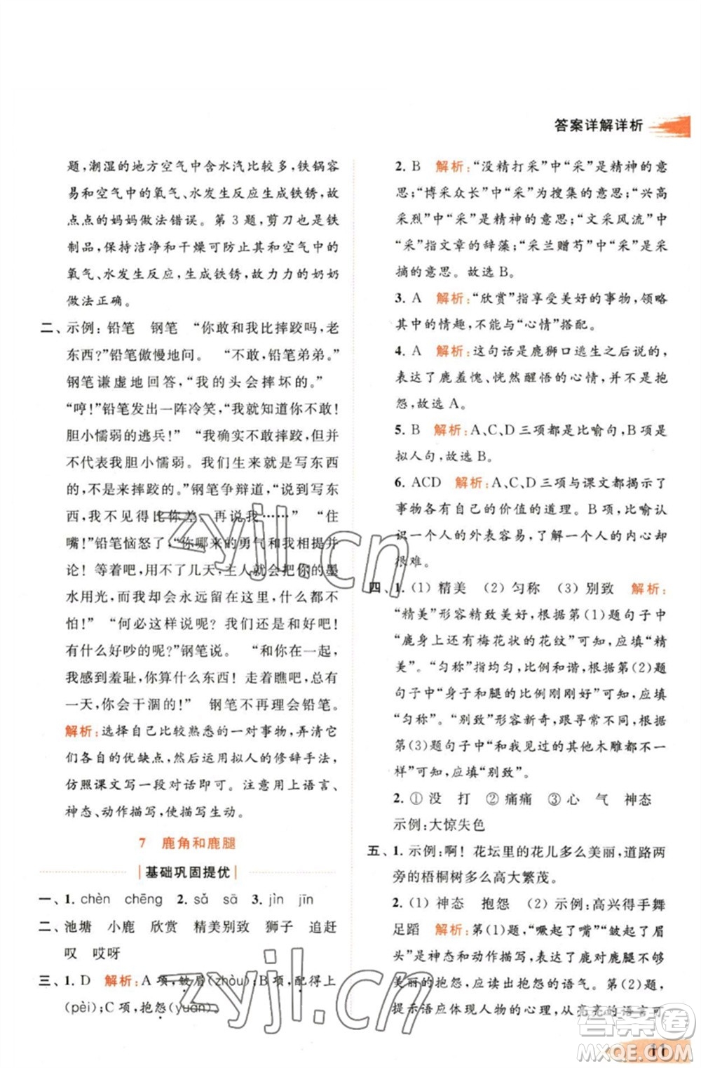 北京教育出版社2023亮點給力提優(yōu)班多維互動空間三年級語文下冊人教版參考答案