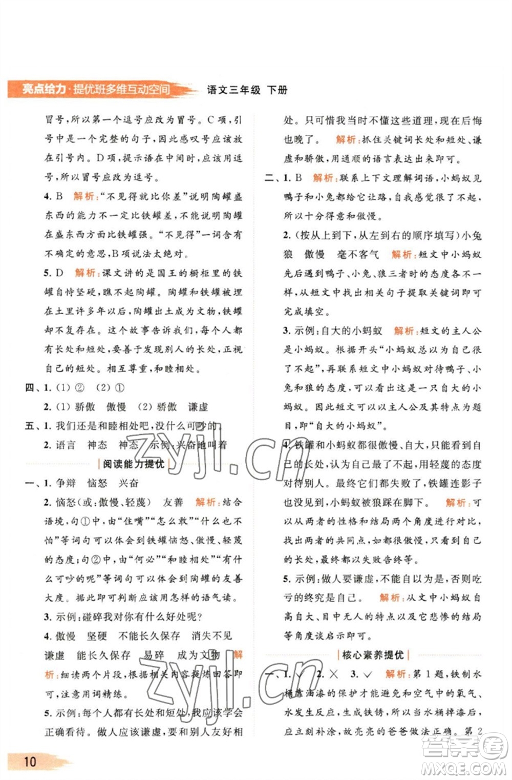 北京教育出版社2023亮點給力提優(yōu)班多維互動空間三年級語文下冊人教版參考答案