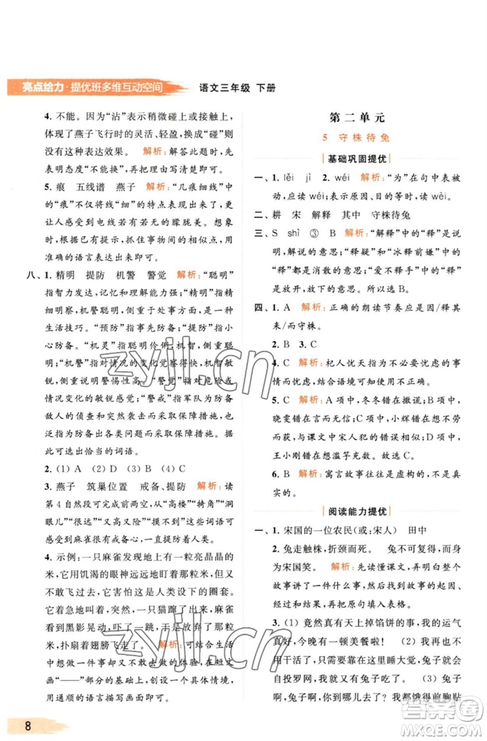 北京教育出版社2023亮點給力提優(yōu)班多維互動空間三年級語文下冊人教版參考答案