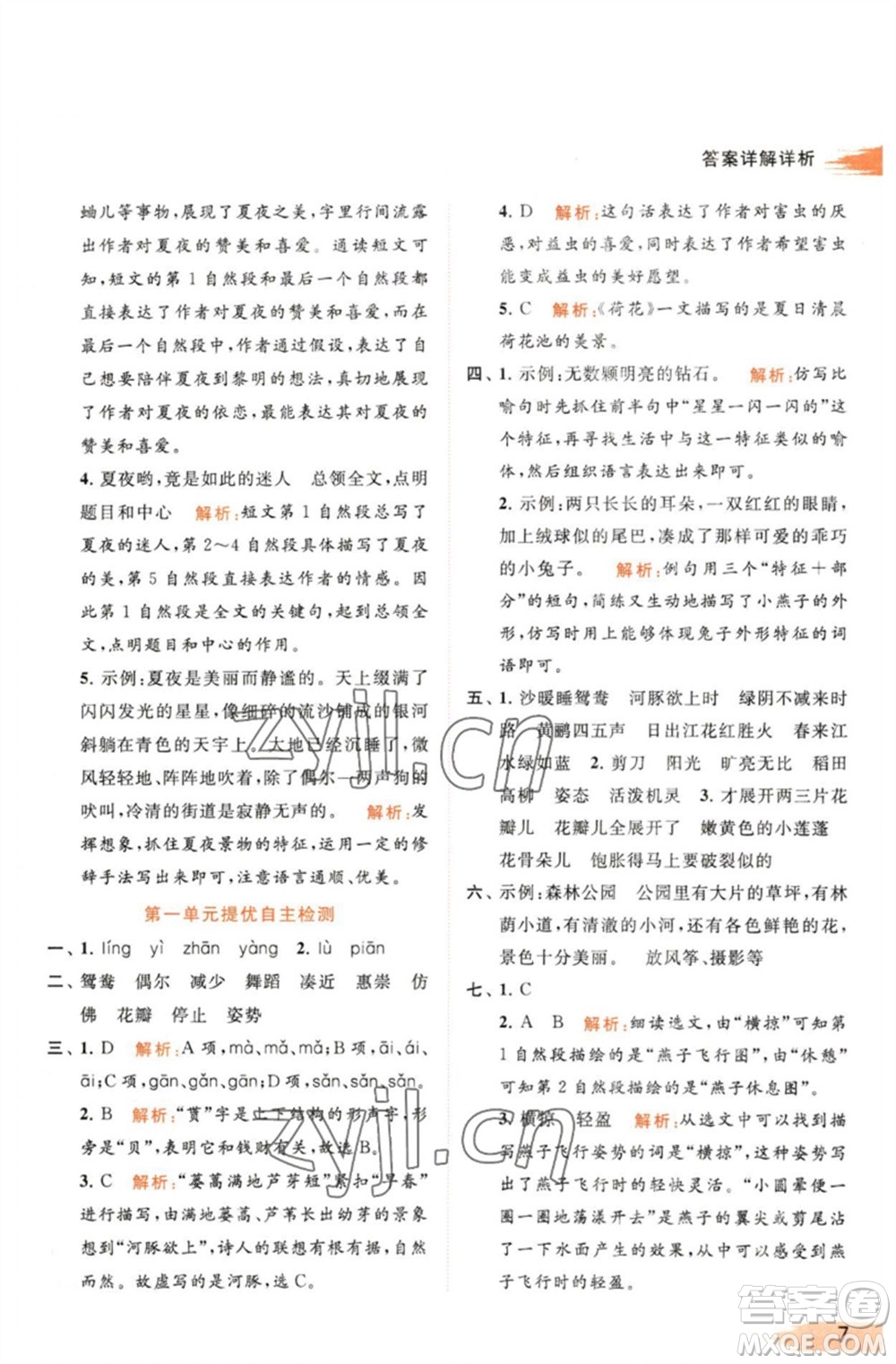 北京教育出版社2023亮點給力提優(yōu)班多維互動空間三年級語文下冊人教版參考答案