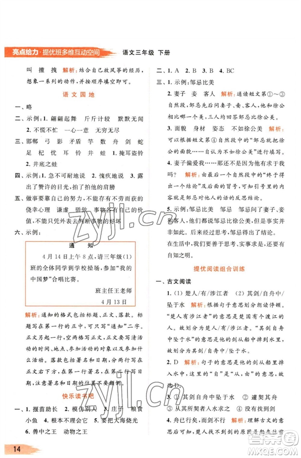 北京教育出版社2023亮點給力提優(yōu)班多維互動空間三年級語文下冊人教版參考答案