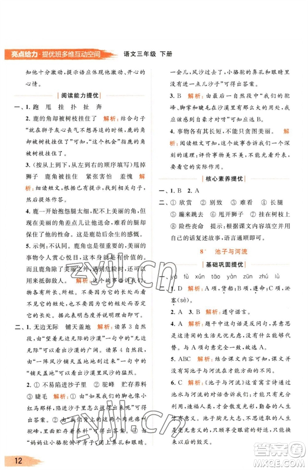 北京教育出版社2023亮點給力提優(yōu)班多維互動空間三年級語文下冊人教版參考答案