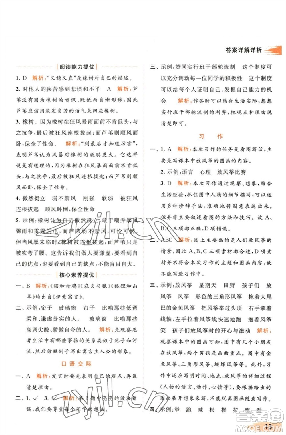 北京教育出版社2023亮點給力提優(yōu)班多維互動空間三年級語文下冊人教版參考答案